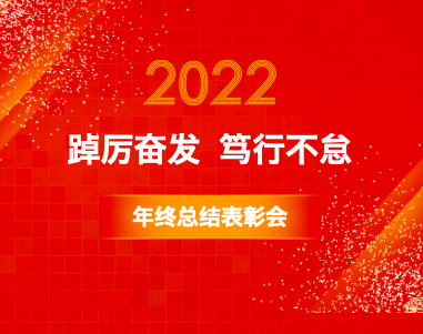 常州光电技术研究所举行2021年度总结表彰会